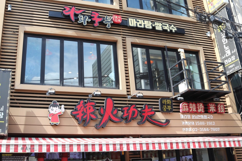 라화쿵부 마라탕 이미지