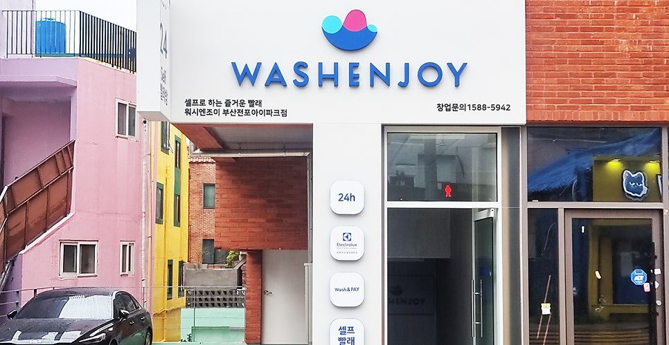워시엔조이셀프빨래방전포 이미지