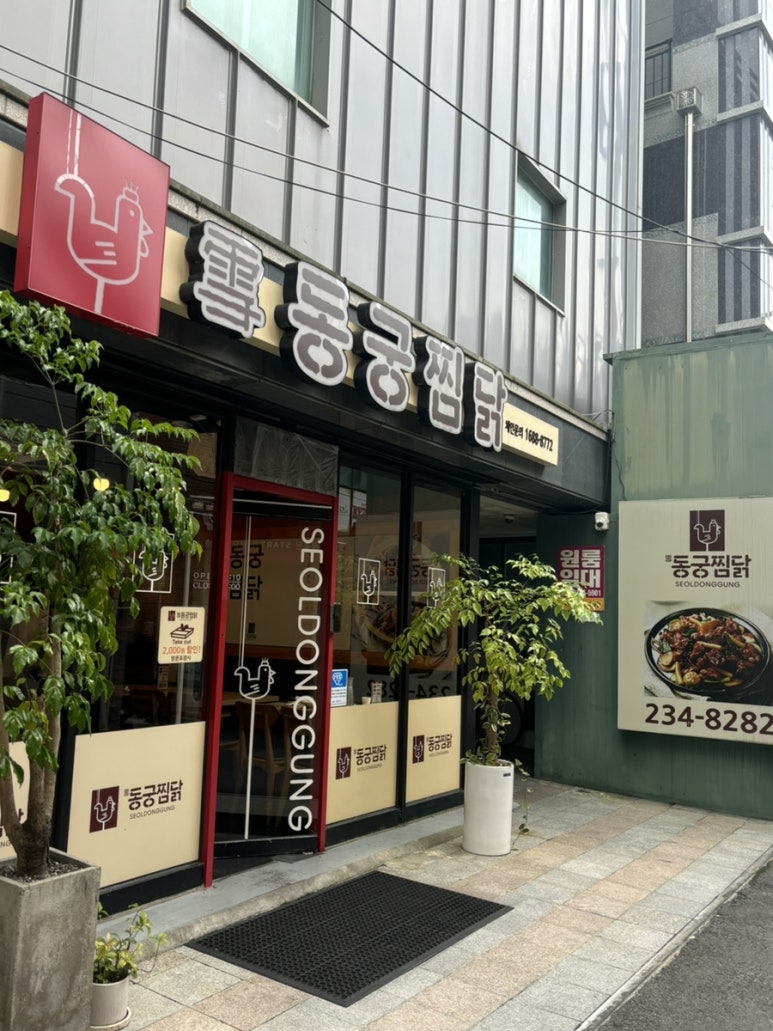 동궁찜닭 조선대점 이미지