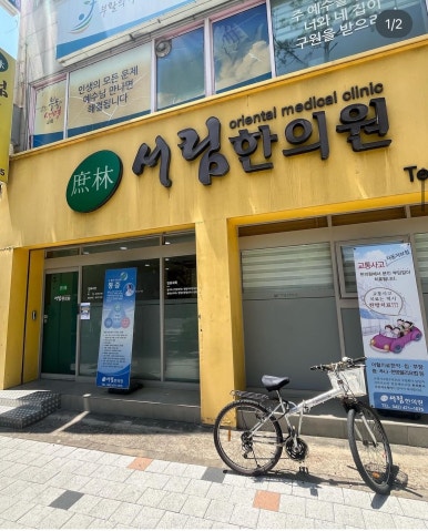 서림한의원 이미지