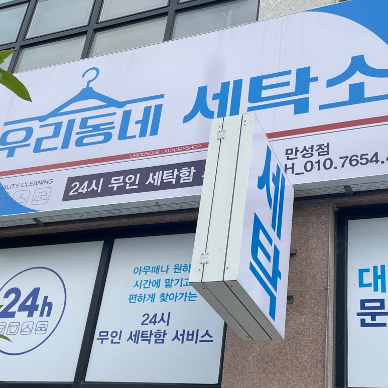 우리동네세탁소만성점 이미지