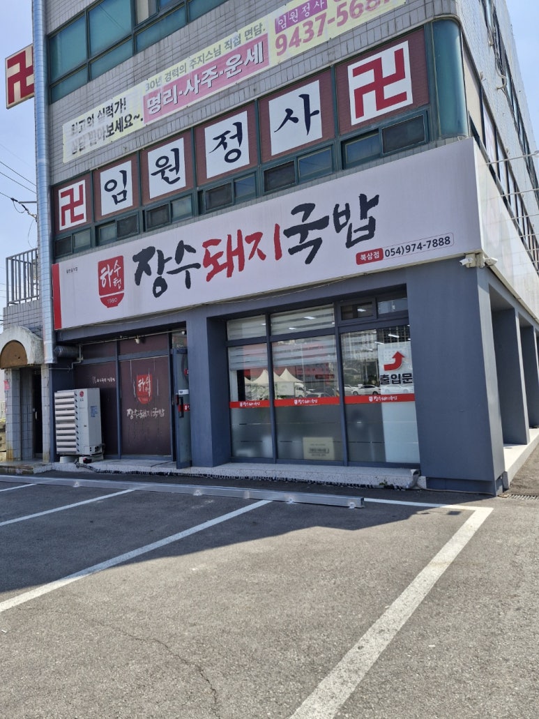 하수헌장수돼지국밥 이미지