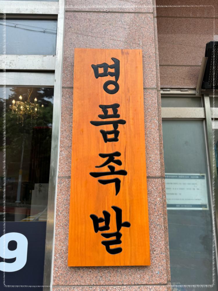 명품족발 이미지