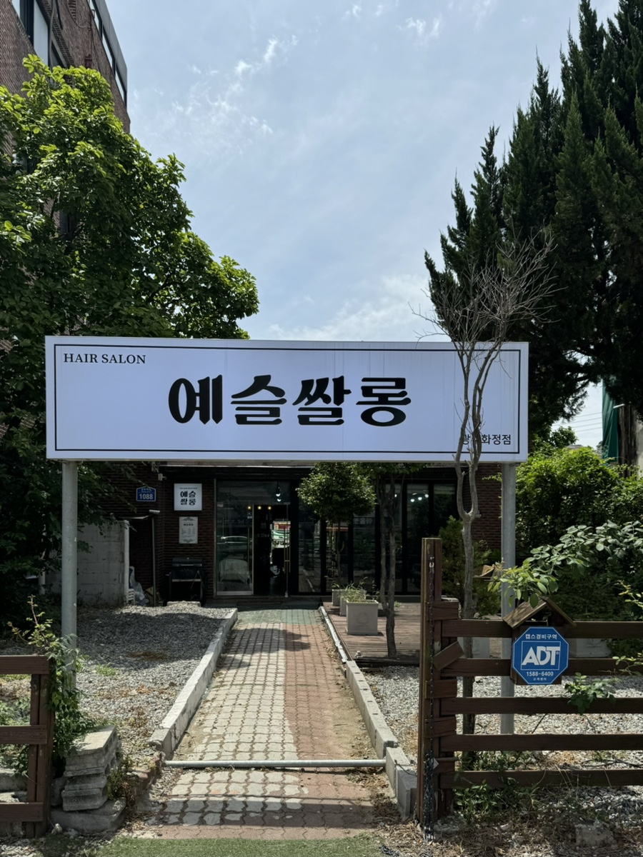 예슬헤어 이미지