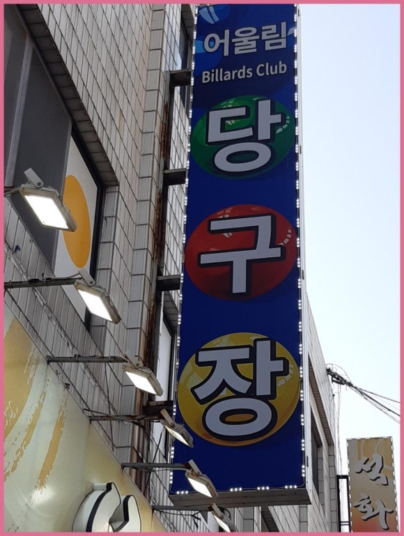 어울림당구장 이미지