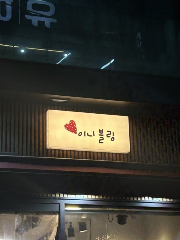 이니블링 이미지