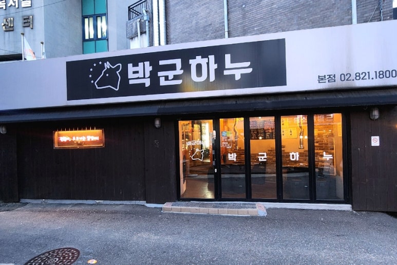 박군하누 이미지