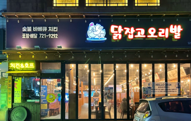 닭잡고오리발 이미지