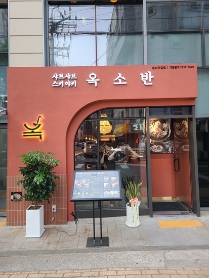 옥소반송리단길점 이미지