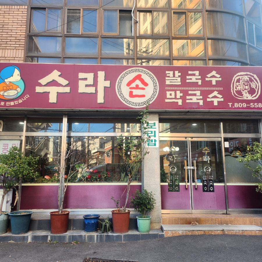 수라손칼국수 이미지