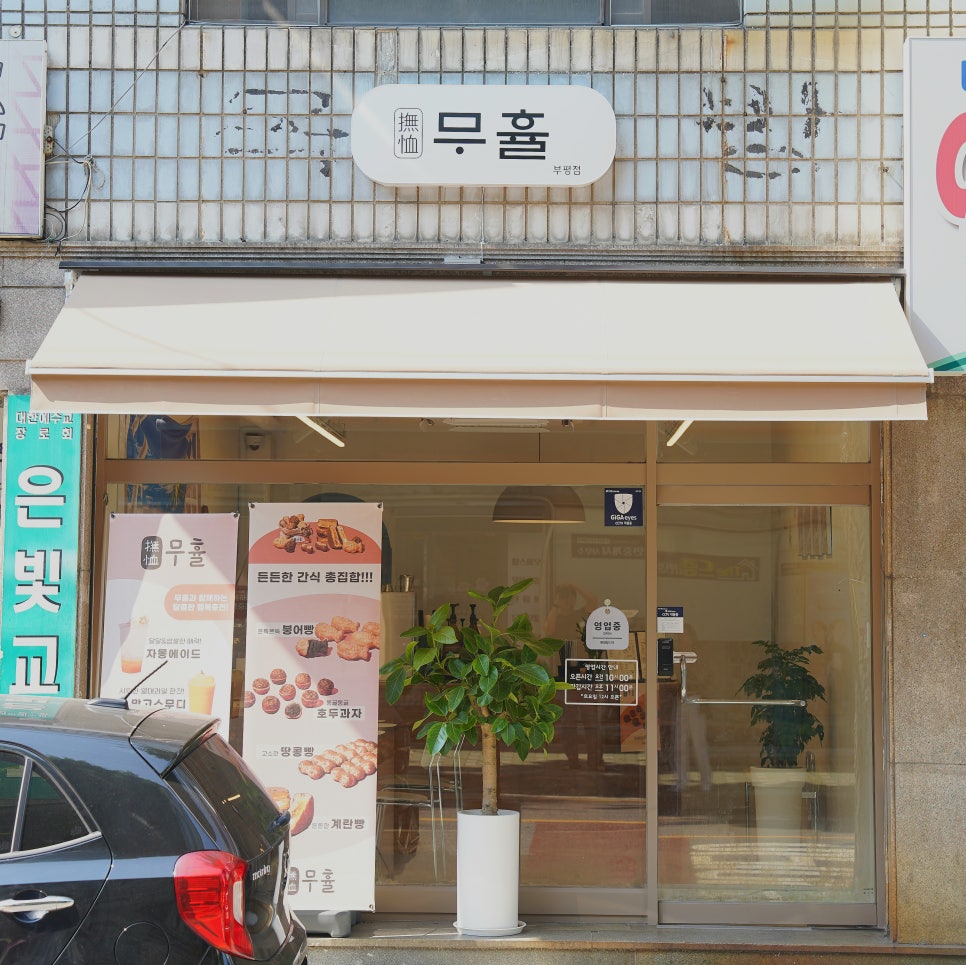 무휼(부평점) 이미지