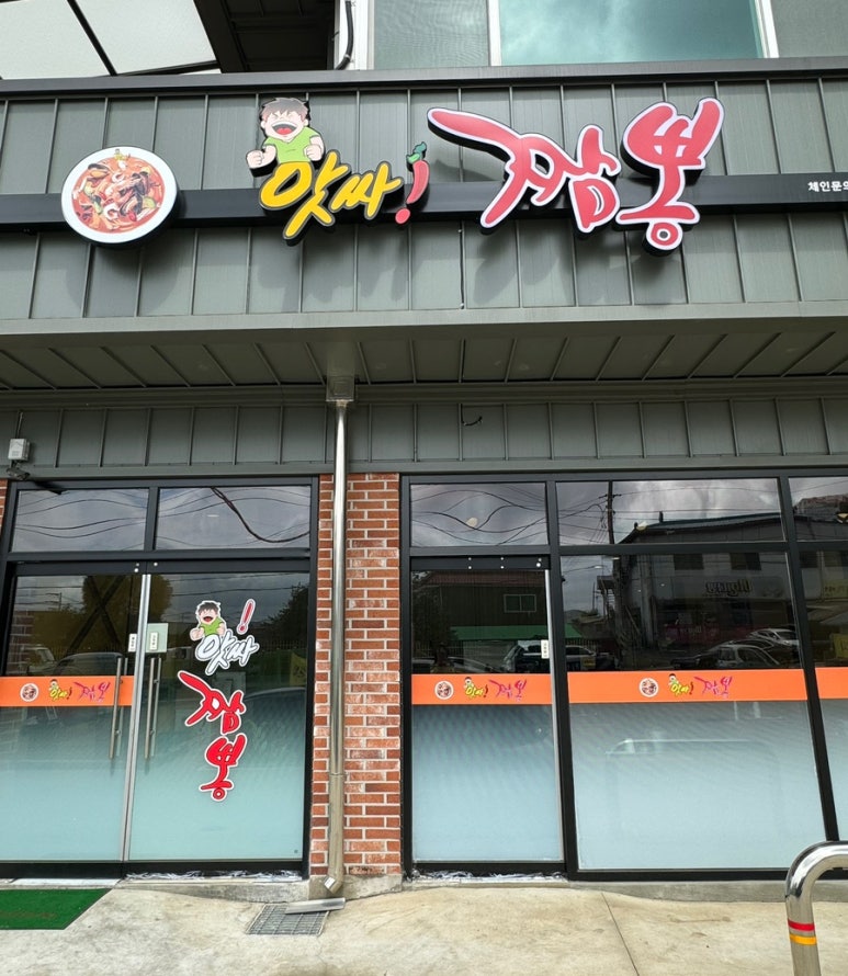앗싸짬뽕 이미지