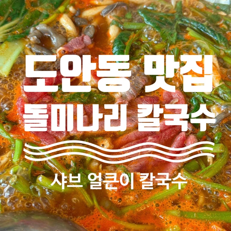 돌미나리칼국수 이미지