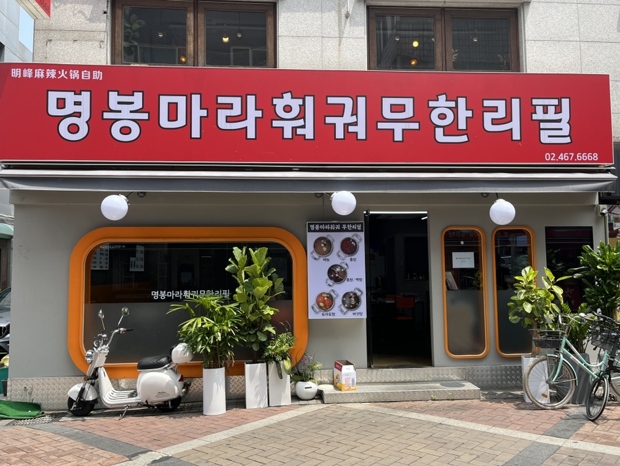 명봉마라훠궈 이미지