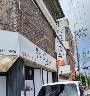 풍년칼국수집 이미지