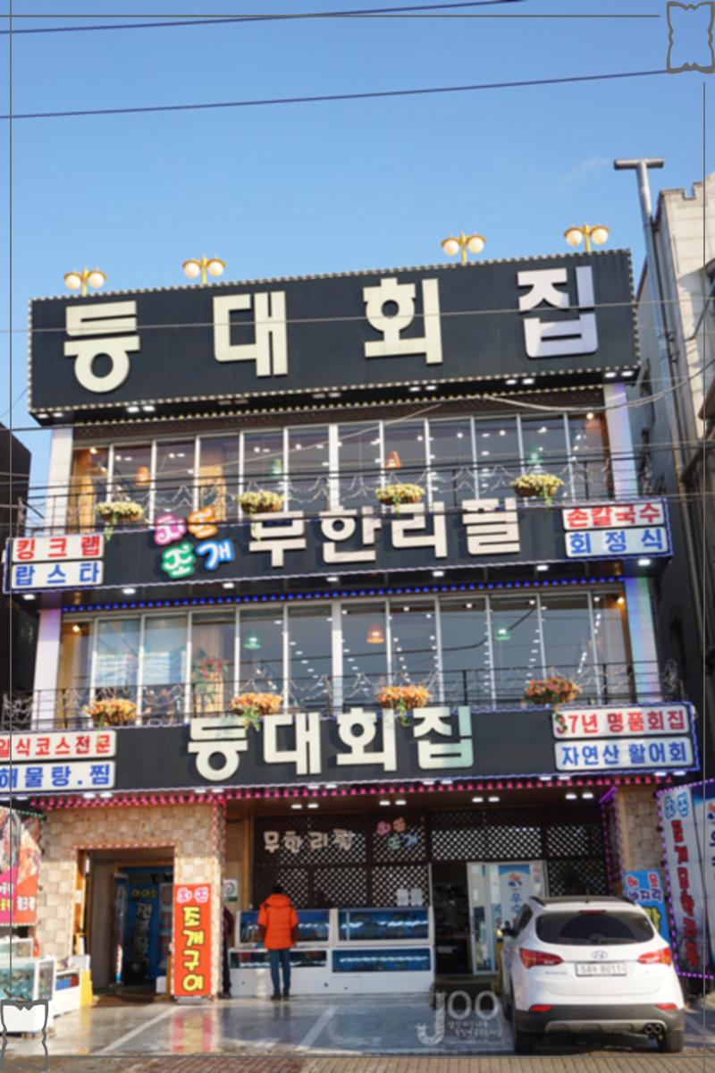 등대횟집 이미지