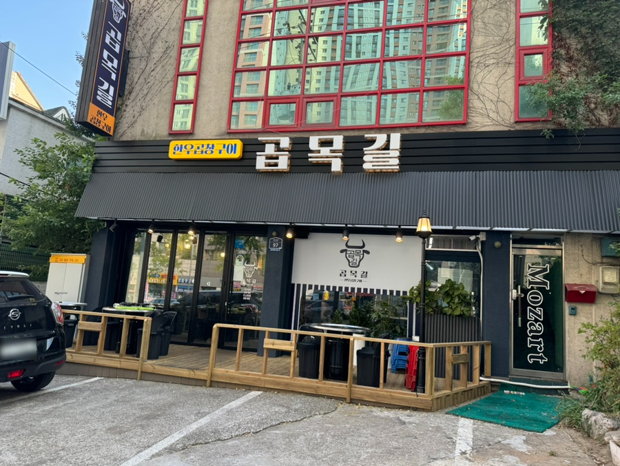 곱목길 이미지