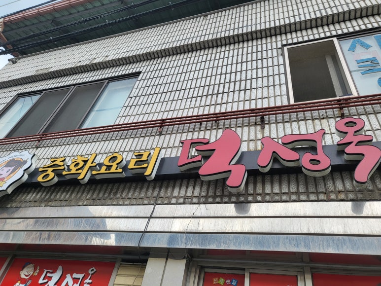덕성옥 이미지