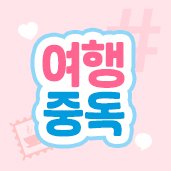 여행중독 이미지