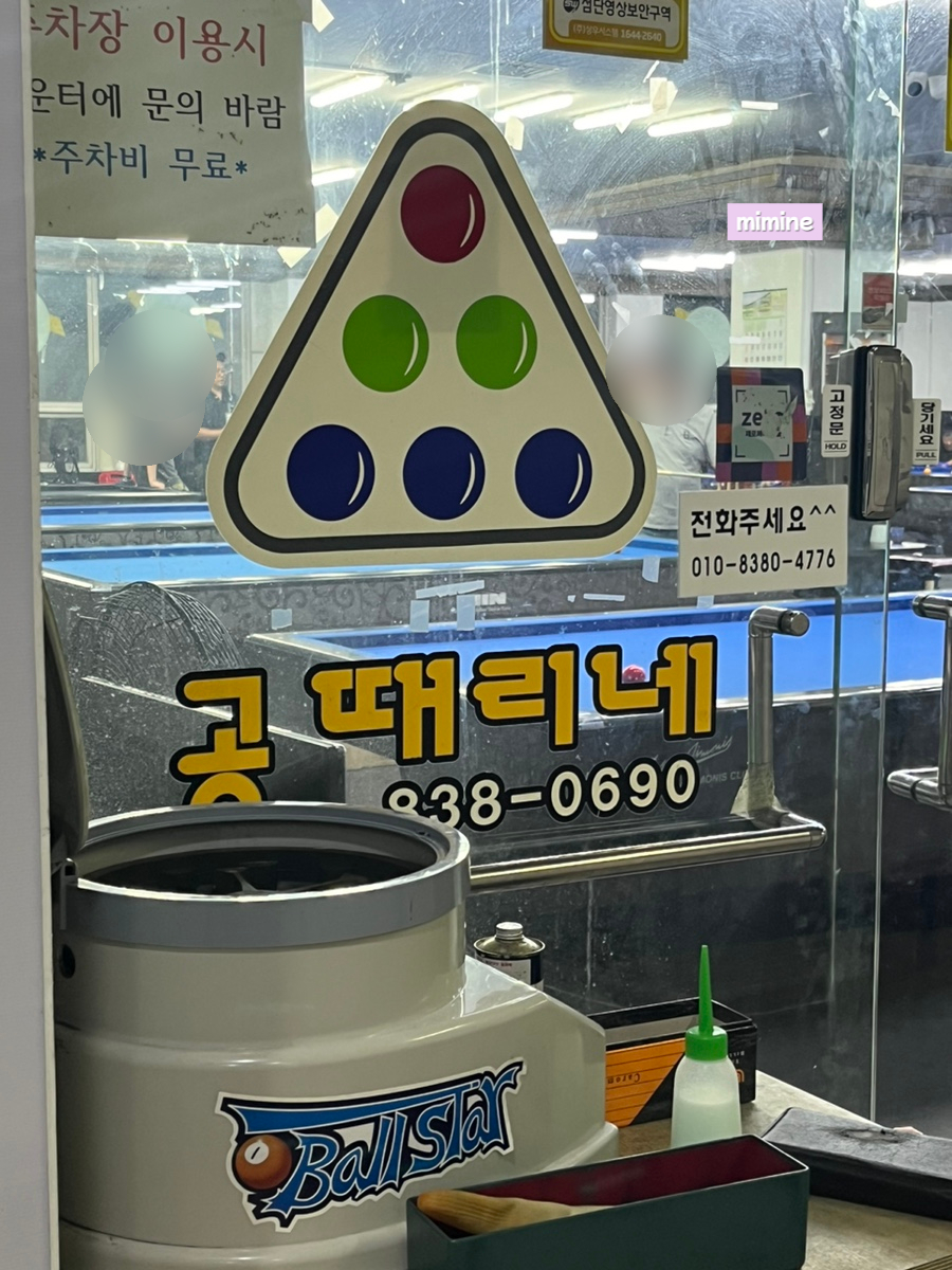 공때리네당구장 이미지