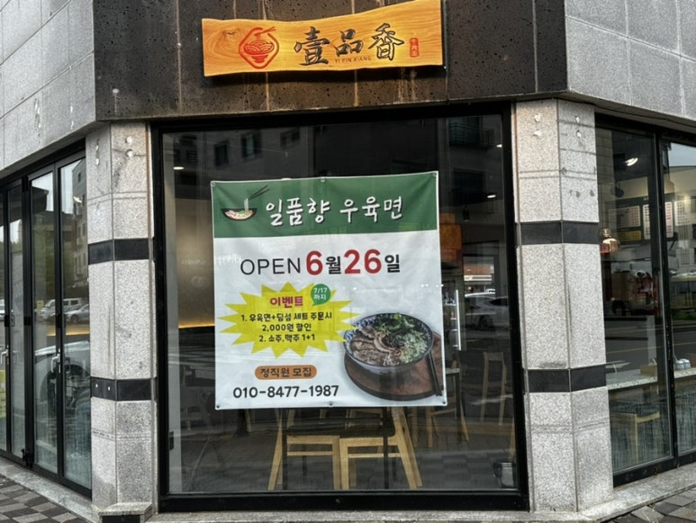 일품향 우육면 이미지