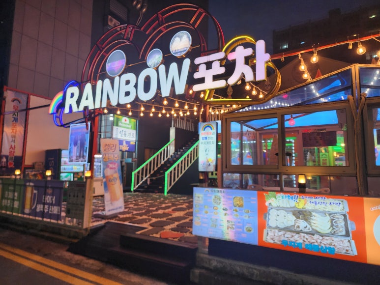 무지개포차 이미지