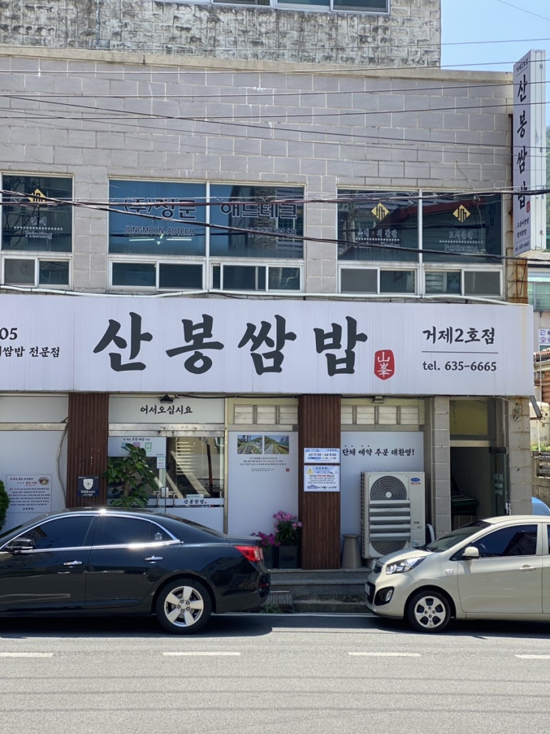 산봉쌈밥 거제상동2호점 이미지