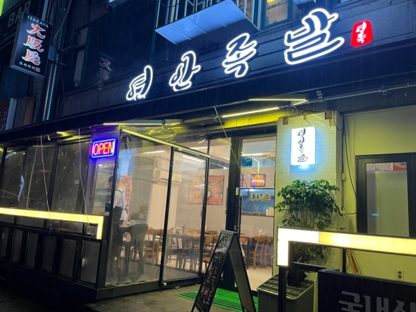 연안족발 이미지