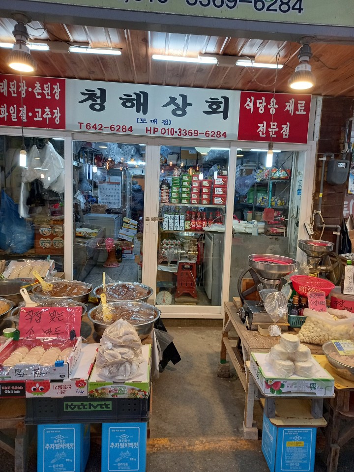 청해상회 이미지