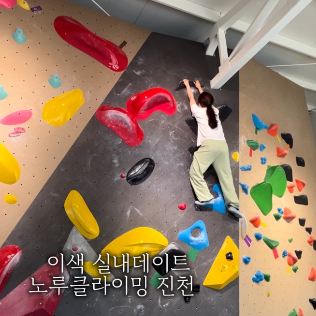 노루클라이밍진천 이미지