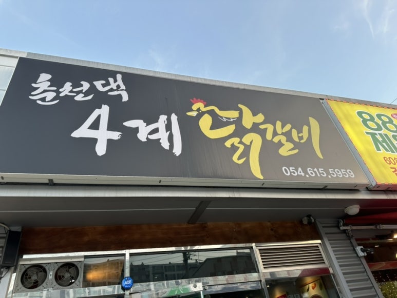 춘천댁 4계 닭갈비 이미지