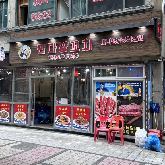 판다양꼬치 이미지