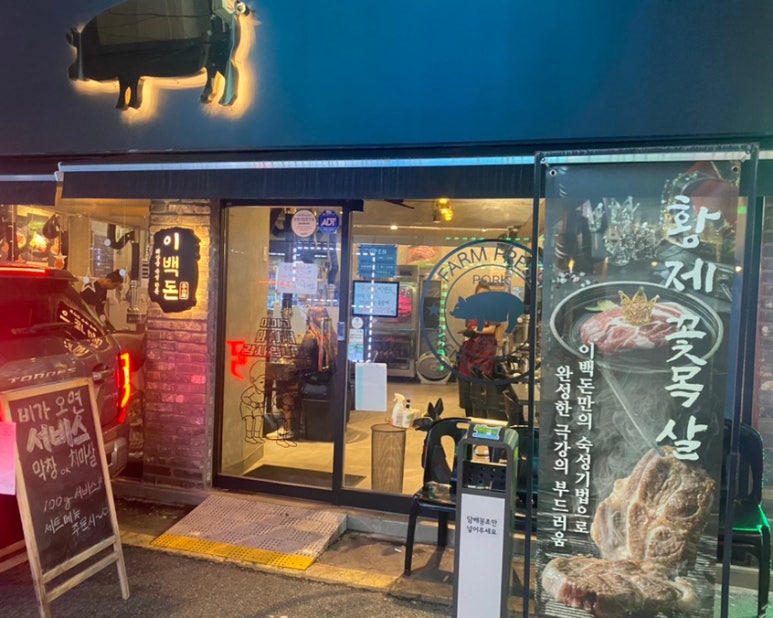이백돈 수유본점 이미지