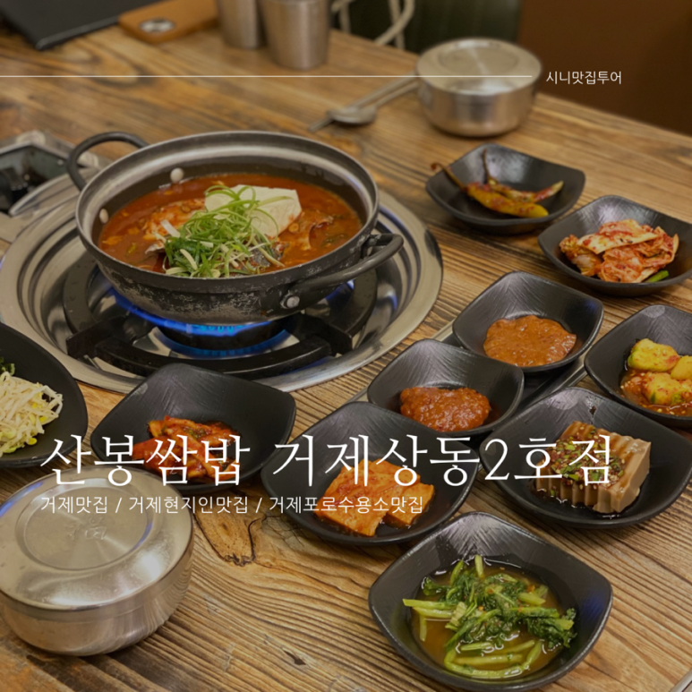 산봉쌈밥 거제상동2호점 이미지