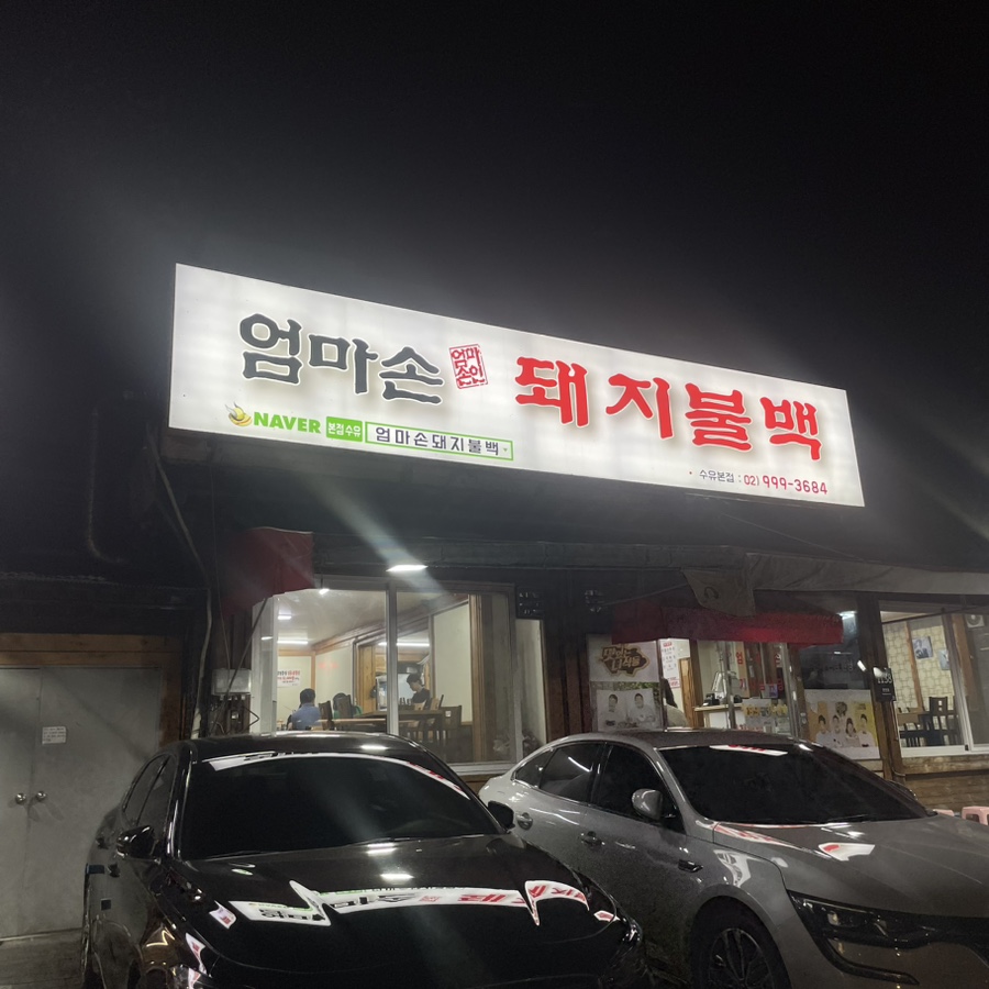 엄마손야식 이미지