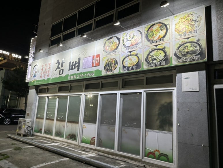 참뼈(이동점) 이미지