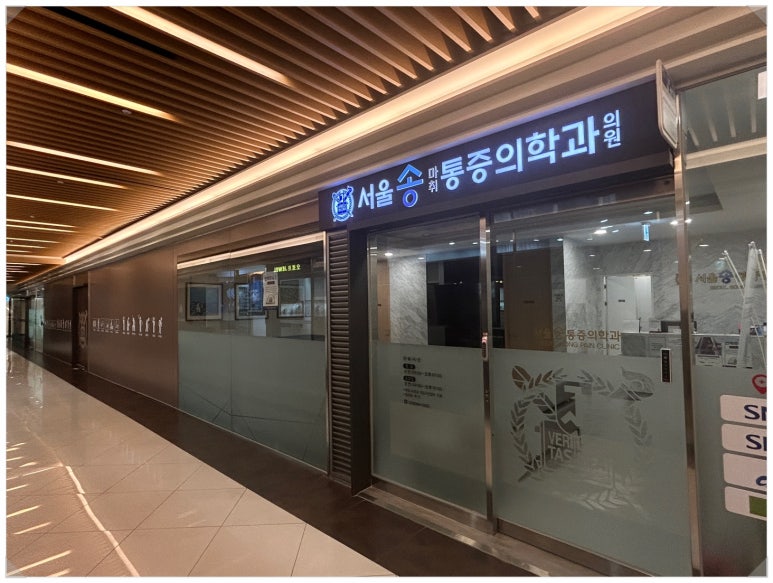 송마취통증의학과의원 이미지
