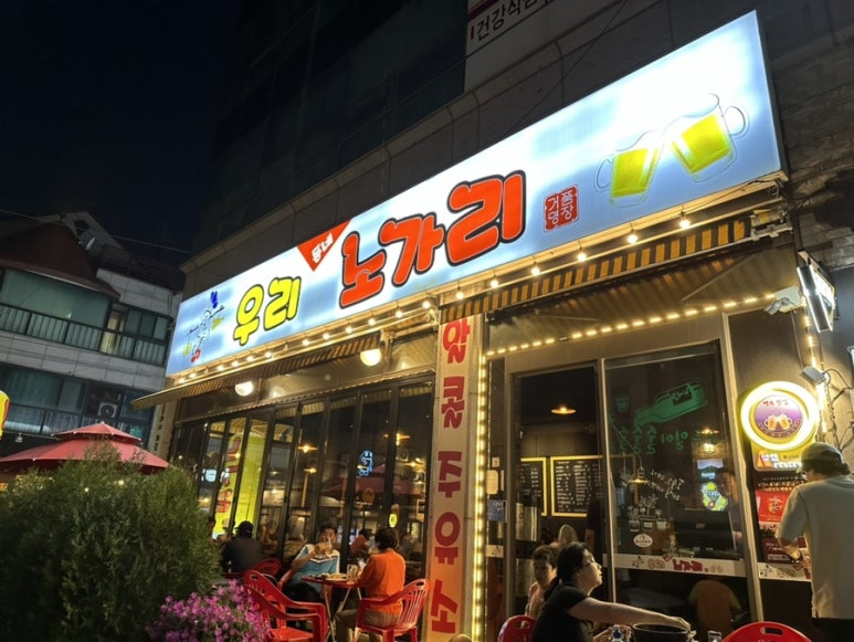 우리동네노가리 이미지