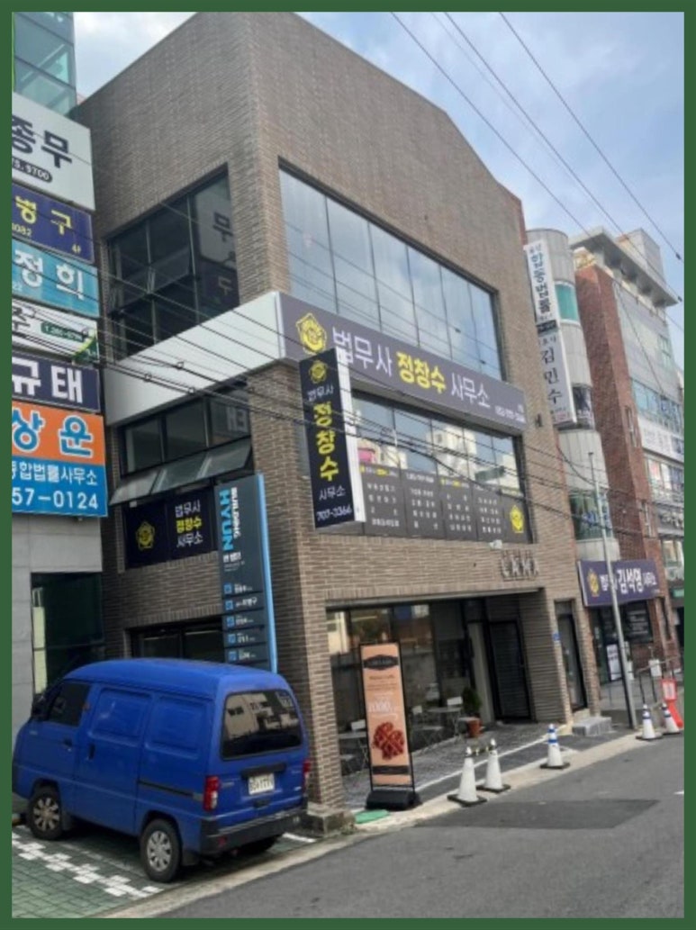 법무사정창수사무소 이미지
