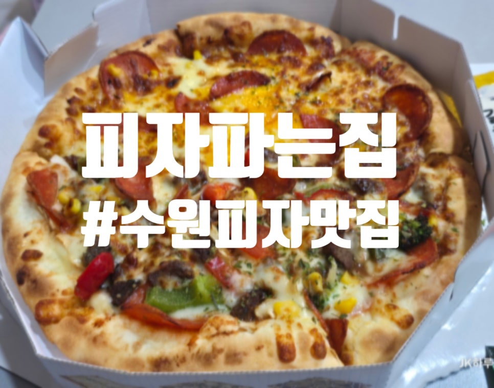 피자파는집수원인계 이미지