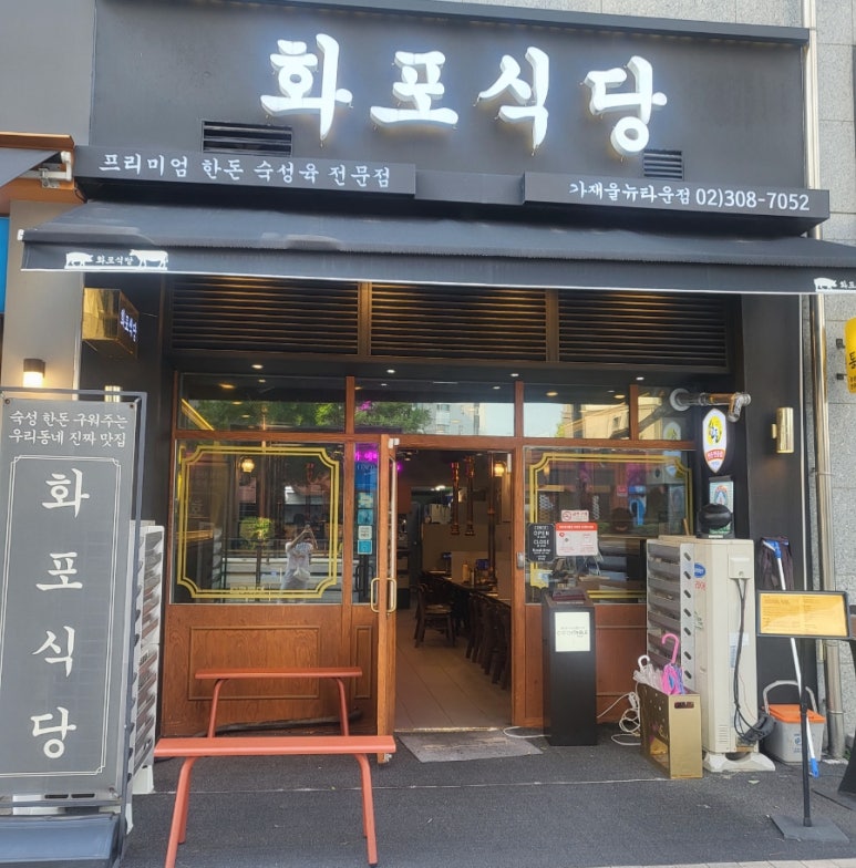 화포식당가재울뉴타운점 이미지