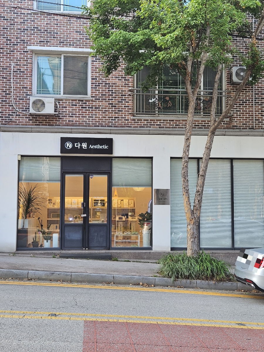 다원에스테틱 이미지