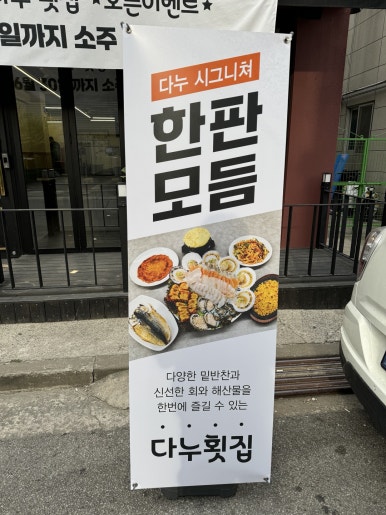 다누횟집 이미지