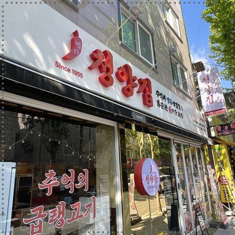 냅다청양집전주 이미지