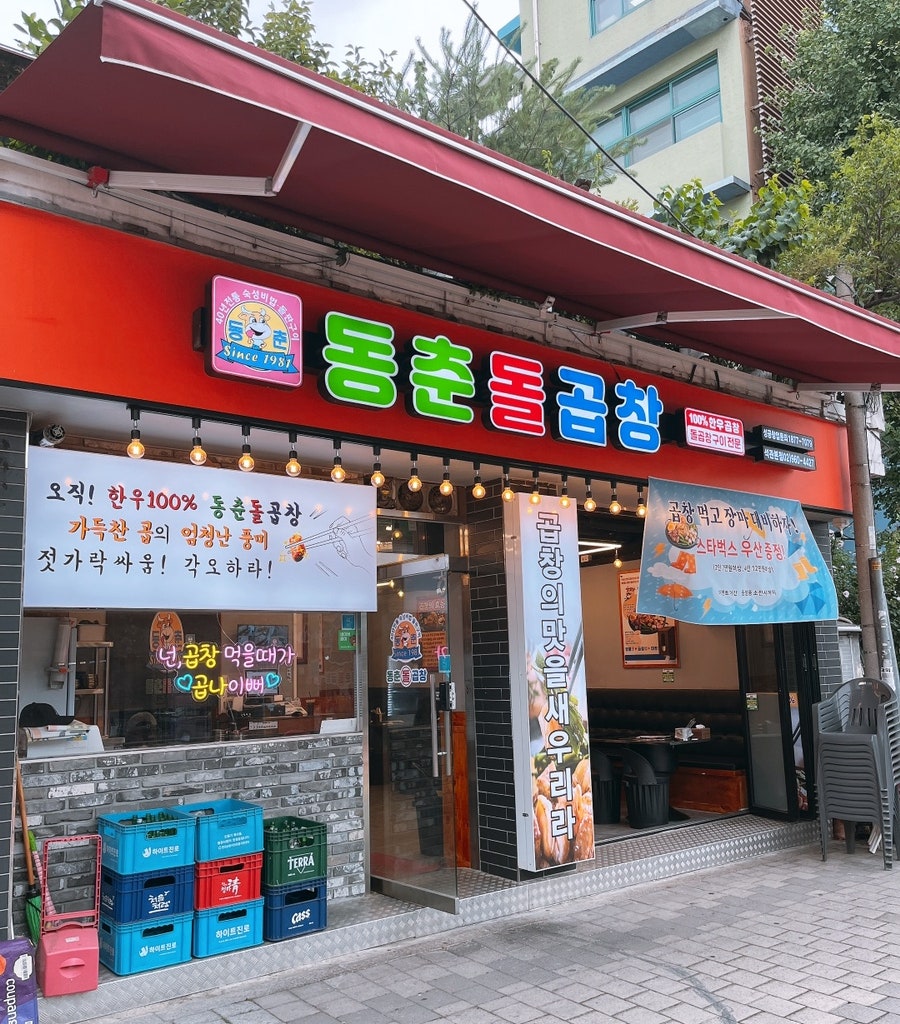 동춘돌곱창석관 이미지