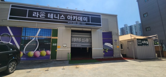 라온테니스아카데미 이미지