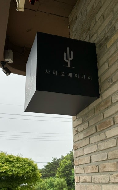 사와로베이커리 이미지