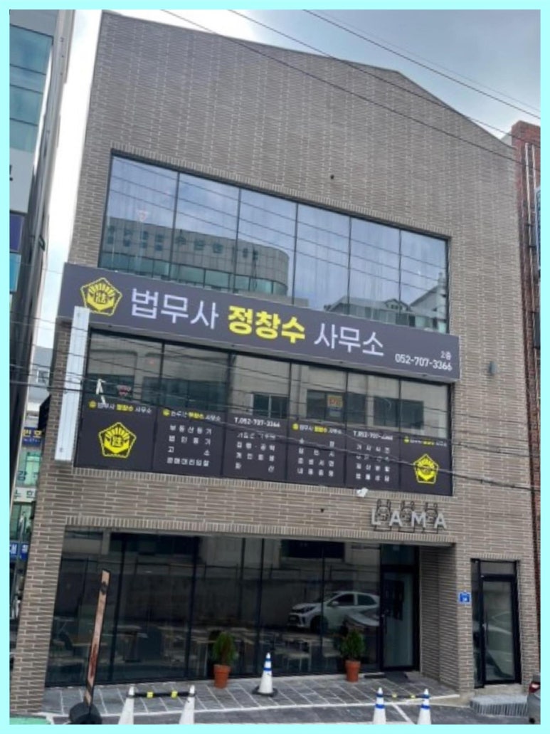 법무사정창수사무소 이미지