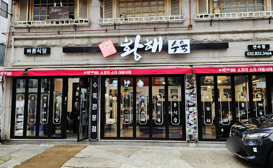 황해수육 연수점 이미지