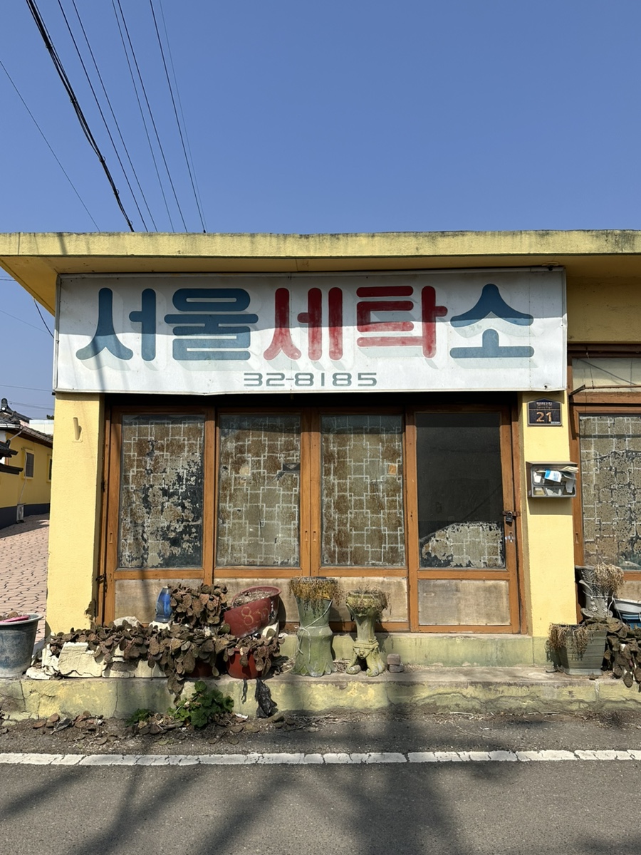 서울컴퓨터세탁소 이미지
